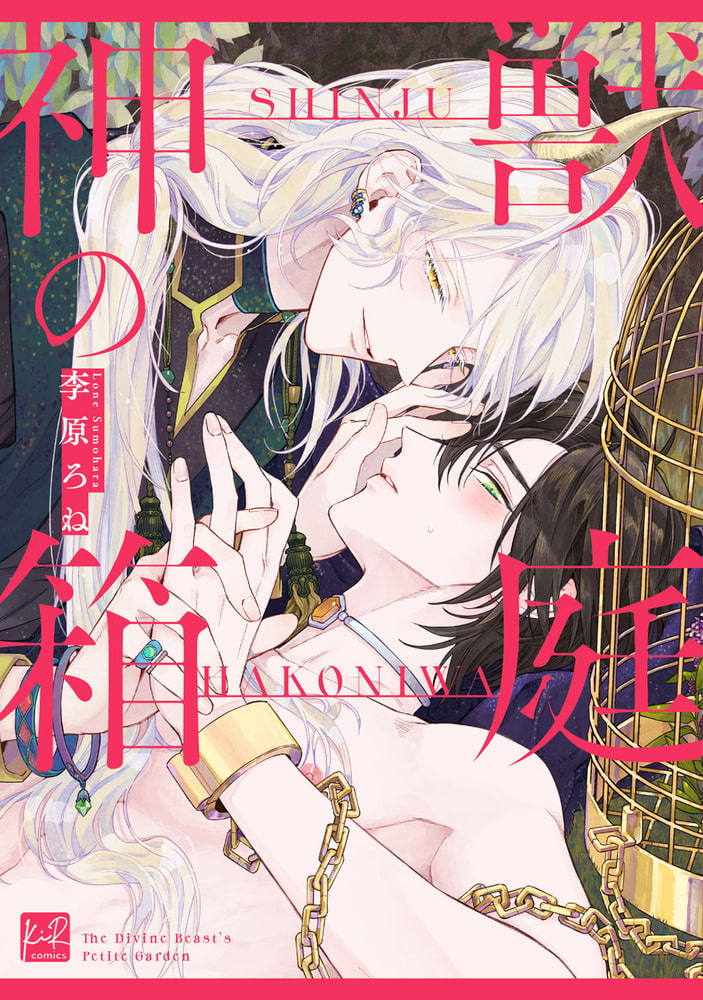 神獣の箱庭【単行本版／電子限定描き下ろし5Pマンガ付】 サンプル1