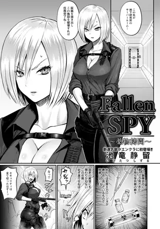 Fallen SPY ～薬物○問～ 【単話】