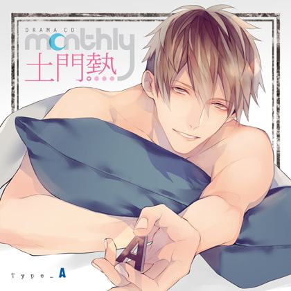 ドラマCD「Monthly 土門熱」Type-A