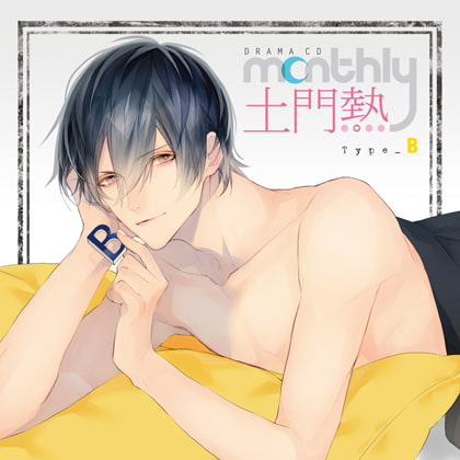 ドラマCD「Monthly 土門熱」Type-B