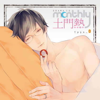 ドラマCD「Monthly 土門熱」Type-O