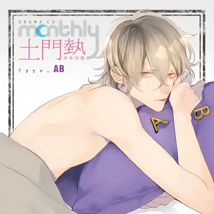 ドラマCD「Monthly 土門熱」Type-AB