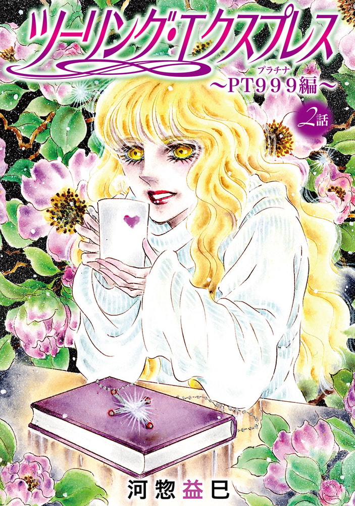 花丸漫画 ツーリング エクスプレス ｐｔ９９９編 第2話 白泉社 Dlsite Comipo