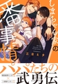 しまちゃん家の番事情【電子限定かきおろし付】 [リブレ]