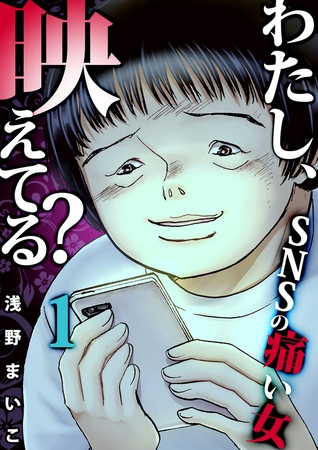 わたし、映えてる?~SNSの痛い女 #ネットストーカー女(1)【ボイスコミック】