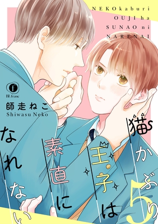 猫かぶり王子は素直になれない　（5） [eBookJapan Plus]