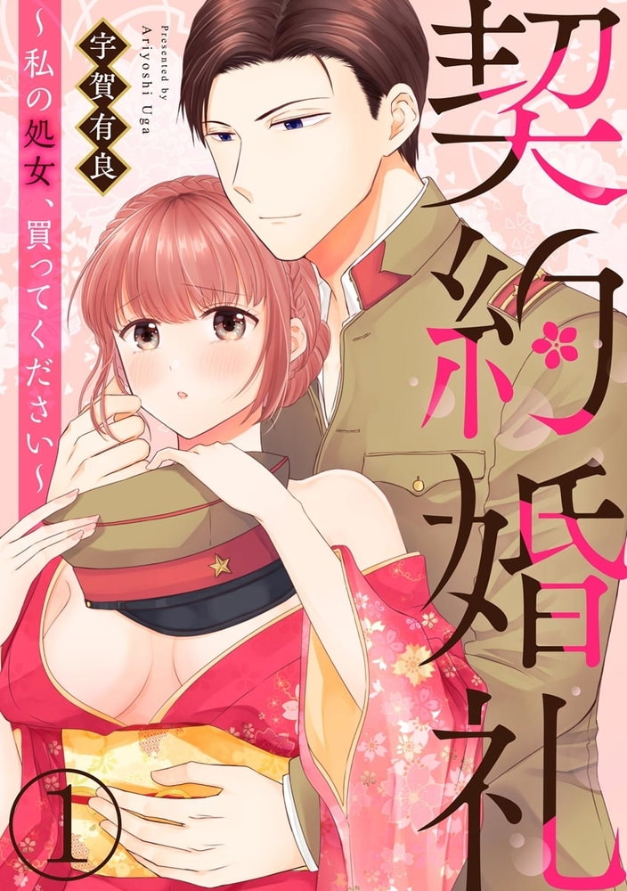 契約婚礼 ～私の処女、買ってください～（分冊版）　【第1話】 サンプル1