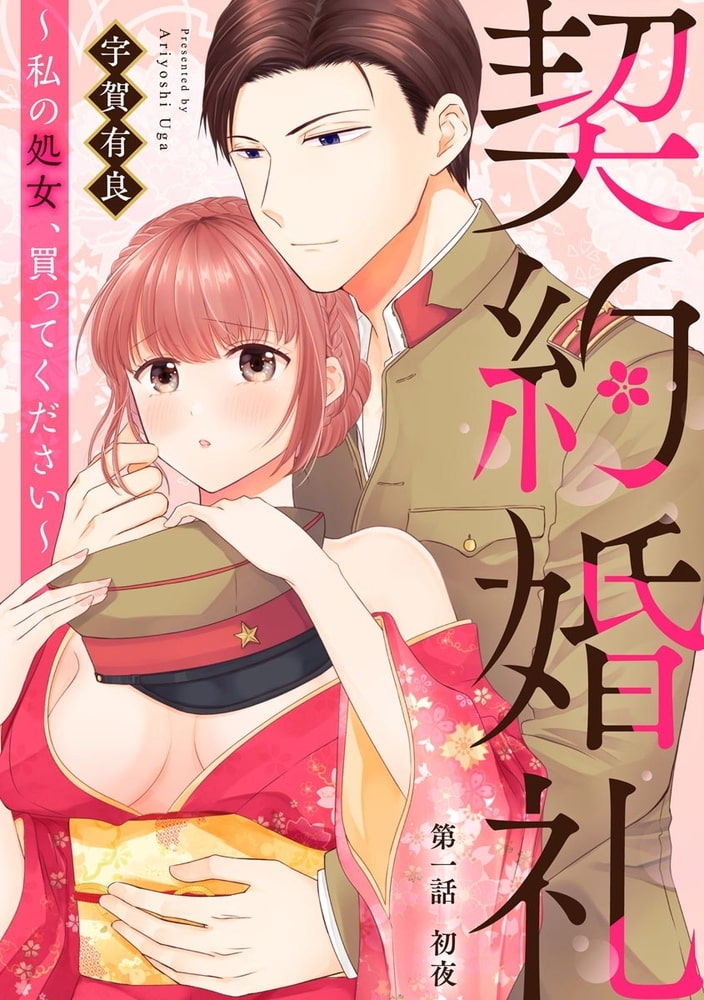 契約婚礼 ～私の処女、買ってください～（分冊版）　【第1話】 サンプル3