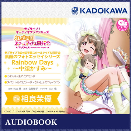 ラブライブ!オーディオブックシリーズ ラブライブ!虹ヶ咲学園スクールアイドル同好会 素顔のフォトエッセイシリーズ RainbowDays~中須かすみ~