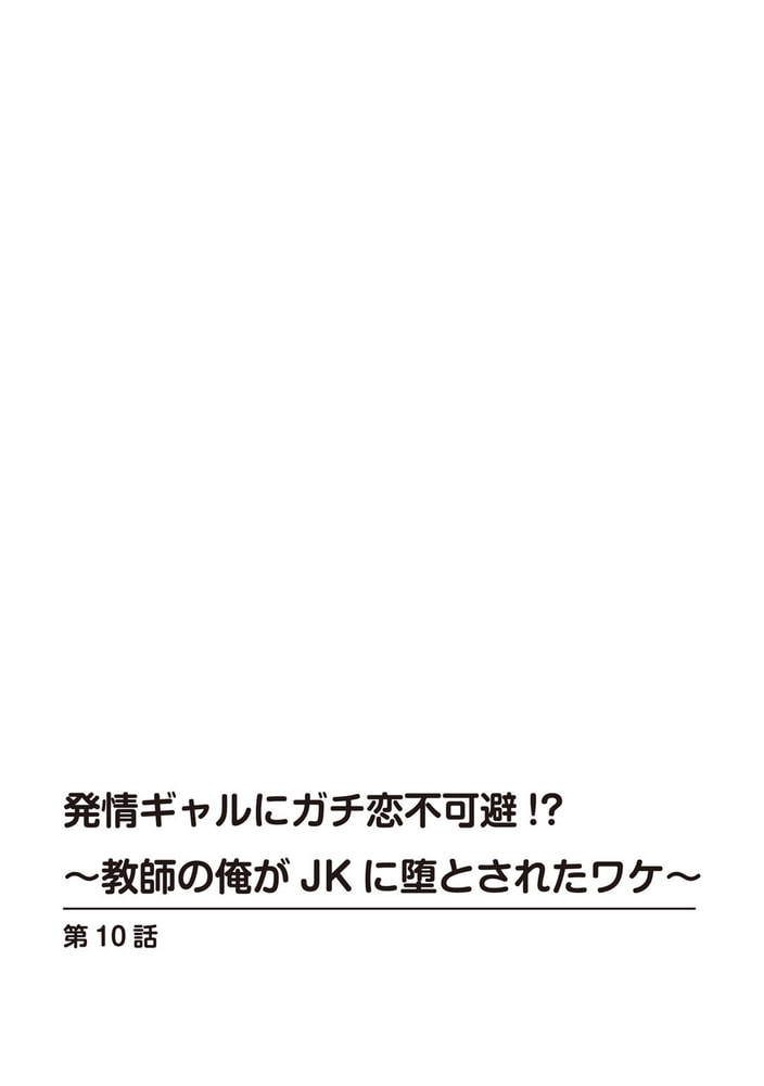 発情ギャルにガチ恋不可避!?～教師の俺がJKに堕とされたワケ～【R18版】 10巻