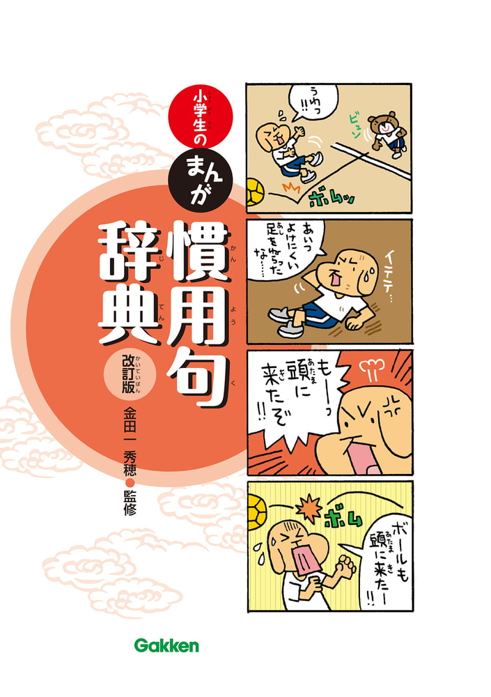 小学生のまんが慣用句辞典 改訂版 学研 Dlsite Comipo 小学生のまんが慣用句辞典 改訂版 学研 Dlsite Comipo
