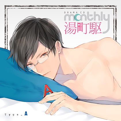 ドラマCD「Monthly 湯町駆」Type-A