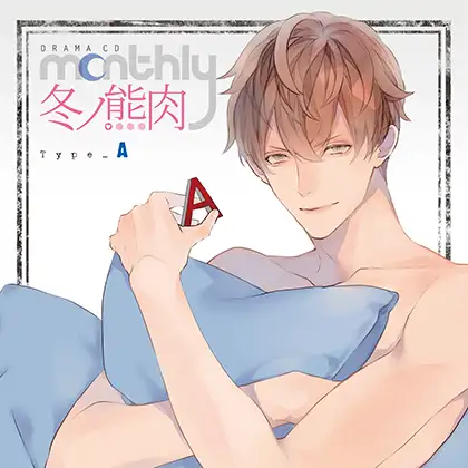 ドラマCD「Monthly 冬ノ熊肉」Type-A