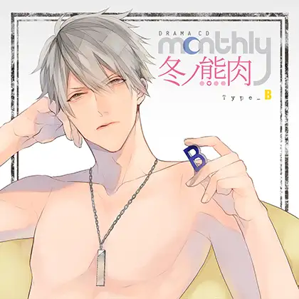 ドラマCD「Monthly 冬ノ熊肉」Type-B