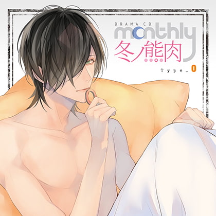 ドラマCD「Monthly 冬ノ熊肉」Type-O