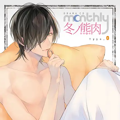 ドラマCD「Monthly 冬ノ熊肉」Type-O