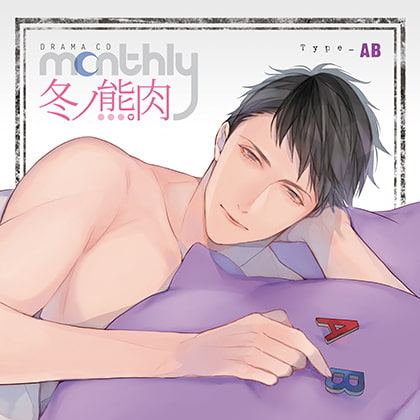 ドラマCD「Monthly 冬ノ熊肉」Type-AB