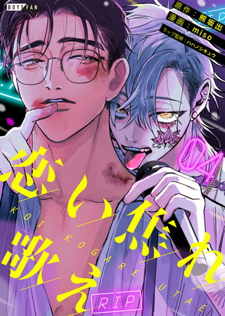 恋い焦れ歌え～R.I.P.～ 4 [CLLENN]