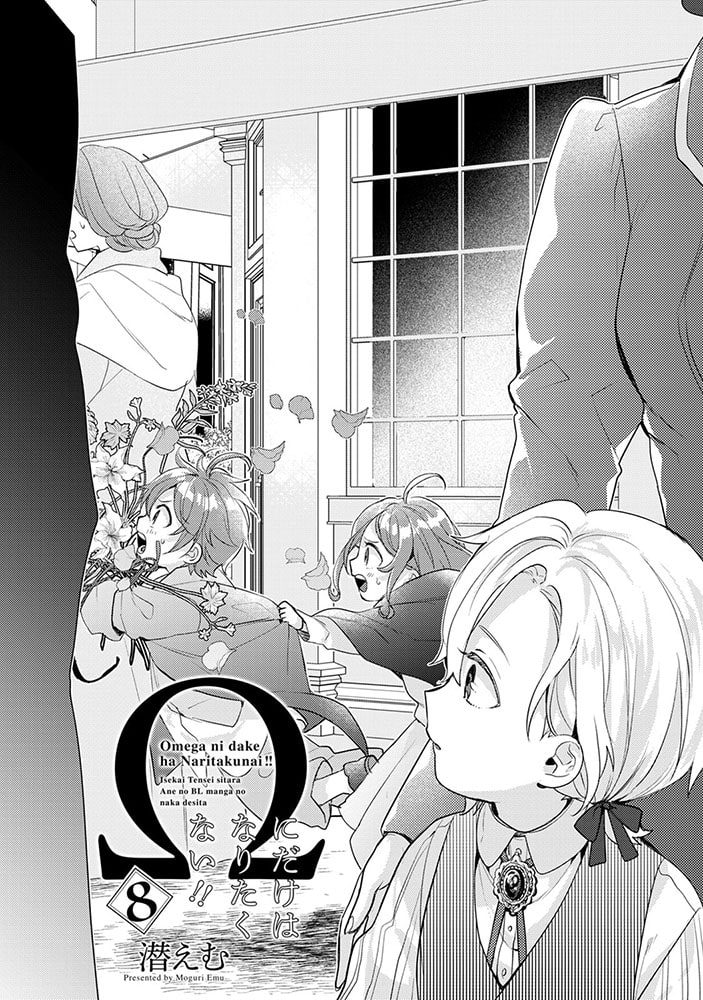 Ωにだけはなりたくない！！ 異世界転生したら姉のBL漫画の