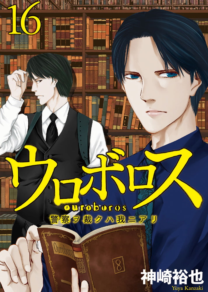 42 割引ブラック系 全品送料無料 ウロボロス 1 22巻 警察ヲ裁クハ我ニアリ 青年漫画 漫画ブラック系 Www Abramge Com Br 42 割引ブラック系 全品送料無料 ウロボロス 1 22巻 警察ヲ裁クハ我ニアリ 青年漫画 漫画ブラック系 Www Abramge Com Br
