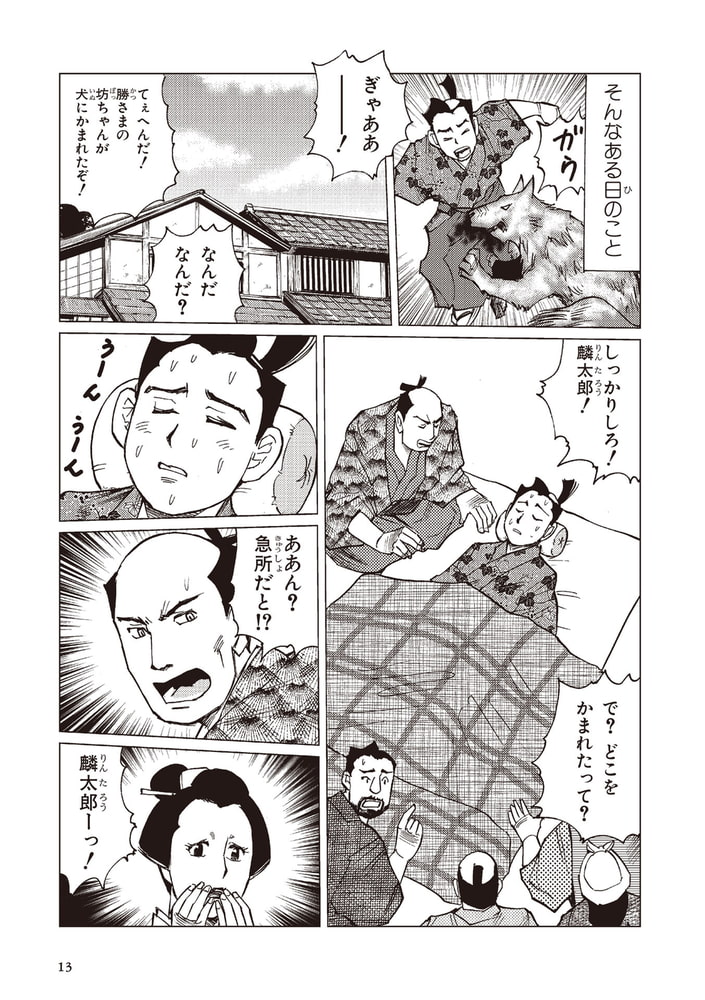 コミック版 日本の歴史 幕末 維新人物伝 勝海舟 ポプラ社 Dlsite Comipo