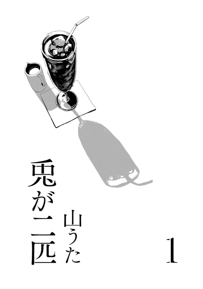 兎が二匹 1巻 新潮社 Dlsite Comipo