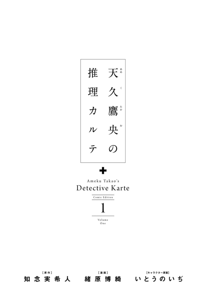 天久鷹央の推理カルテ 1巻 新潮社 Dlsite Comipo