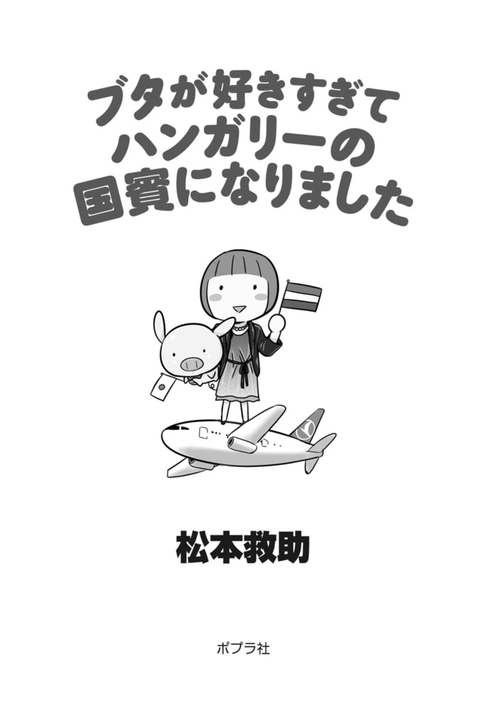 ブタが好きすぎてハンガリーの国賓になりました ポプラ社 Dlsite Comipo
