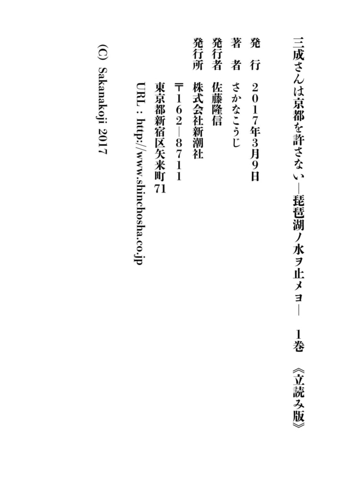 三成さんは京都を許さない 琵琶湖ノ水ヲ止メヨ 1巻 新潮社 Dlsite Comipo