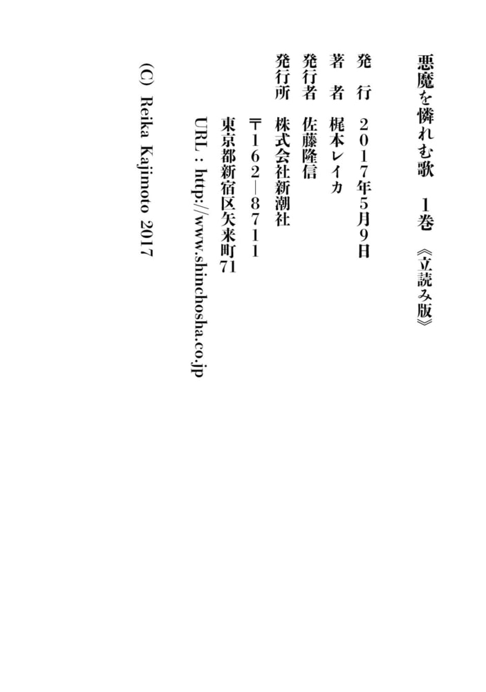 悪魔を憐れむ歌1巻 新潮社 Dlsite Comipo