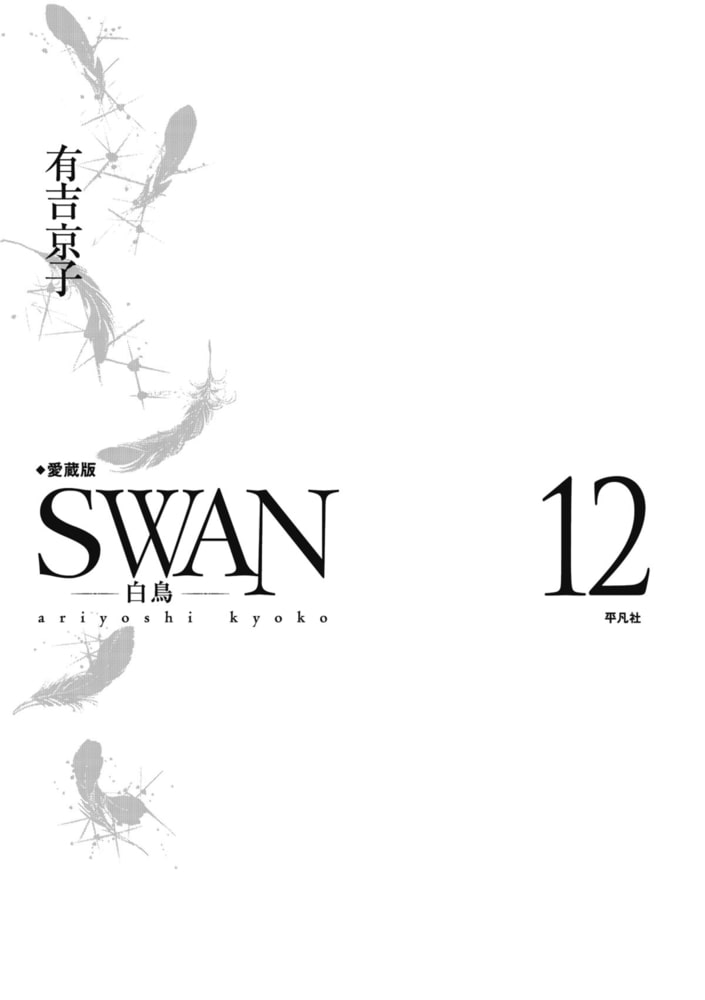 SWAN -白鳥- 愛蔵版12巻[平凡社] | DLsite comipo