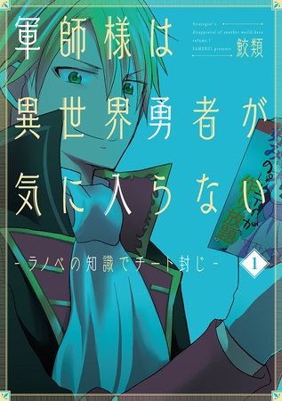 軍師様は異世界勇者が気に入らない―ラノベの知識でチート封じ―　1巻 [新潮社]