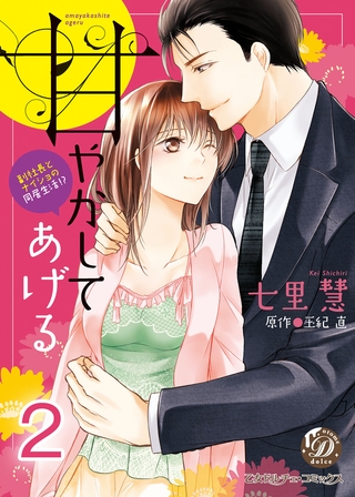 甘やかしてあげる~副社長とナイショの同居生活!?~【フルボイスコミック・分冊版】2