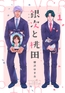 銀次と桃田（シルバーとピンク）（分冊版）　第1話 [主婦の友社]