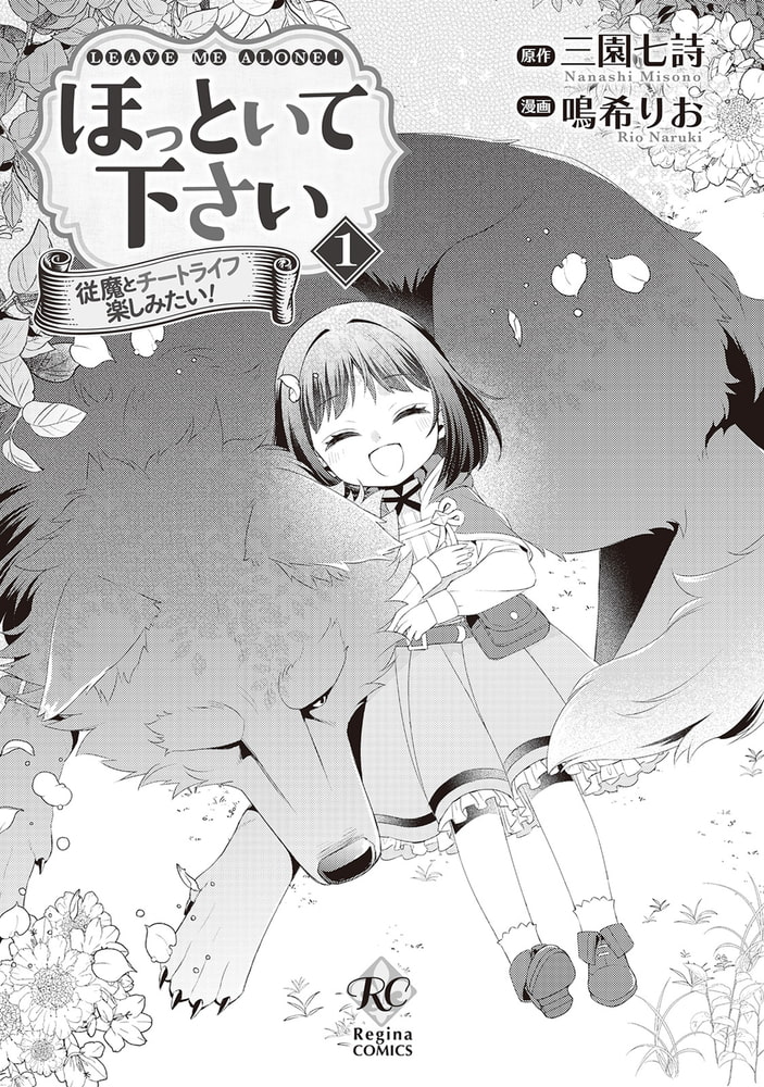 ほっといて下さい 従魔とチートライフ楽しみたい １ アルファポリス Dlsite Comipo