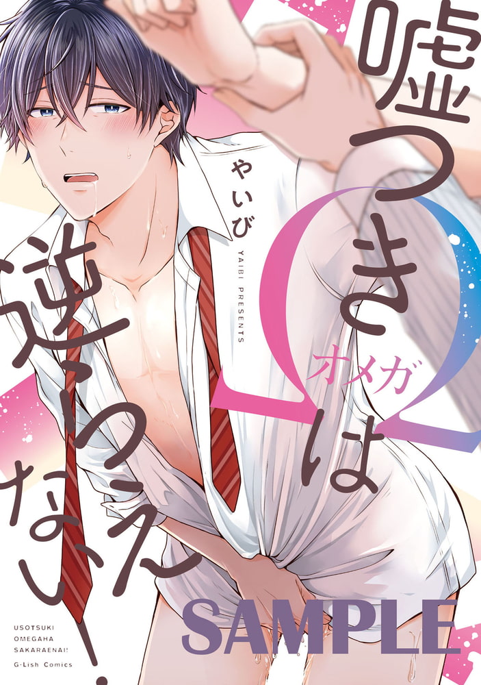 嘘つきΩは逆らえない！【特典ペーパー／電子限定描き下ろし付き】 サンプル1