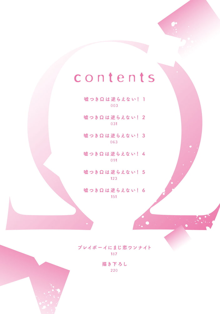 嘘つきΩは逆らえない！【特典ペーパー／電子限定描き下ろし付き】 サンプル2