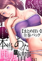 【まとめ買いパック】本当にあった団地妻の情事～私を誘惑してください 全巻パック [forcs]
