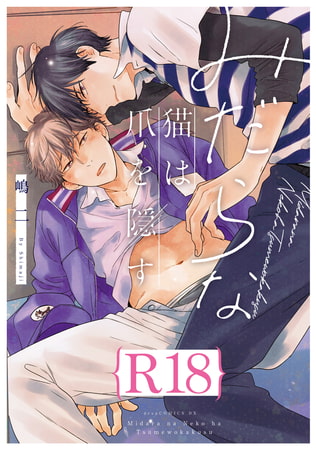 みだらな猫は爪を隠す【R18版】（R18版限定特典付き） [コアマガジン]