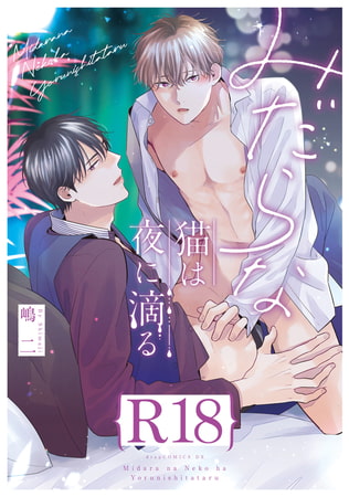 みだらな猫は夜に滴る【R18版】（R18版限定特典付き） [コアマガジン]
