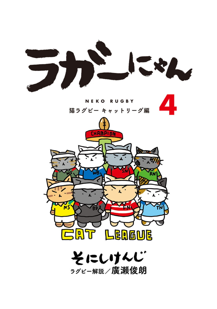 ラガーにゃん ４ 猫ラグビーキャットリーグ編 光文社 Dlsite Comipo