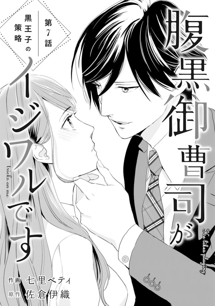 Comic Berry S腹黒御曹司がイジワルです7巻 スターツ出版 Dlsite Comipo Comic Berry S腹黒御曹司がイジワルです7巻 スターツ出版 Dlsite Comipo