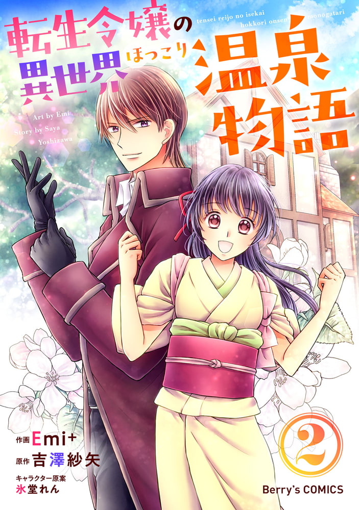 50 Off 転生令嬢の異世界ほっこり温泉物語2巻 スターツ出版 Dlsite Comipo