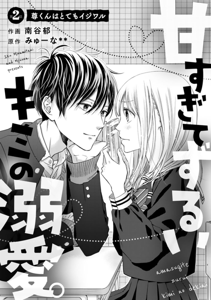 Noicomi甘すぎてずるいキミの溺愛 2巻 スターツ出版 Dlsite Comipo
