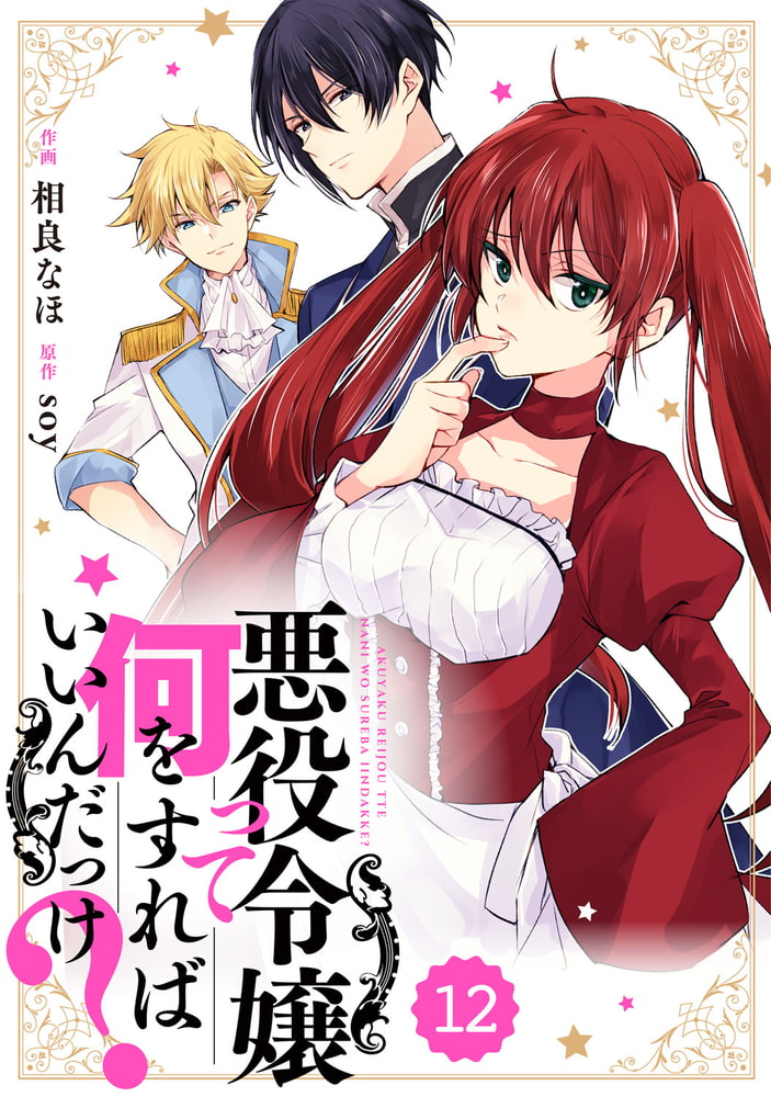 Berry Sfantasy 悪役令嬢って何をすればいいんだっけ 12巻 スターツ出版 Dlsite Comipo