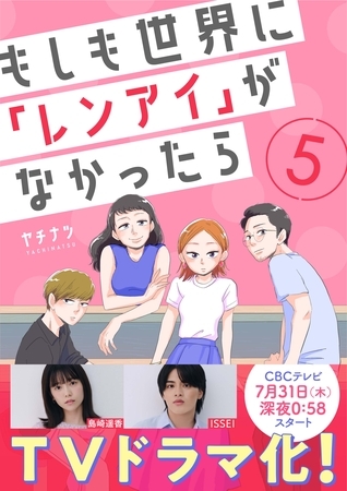 もしも世界に「レンアイ」がなかったら（5） [DPNブックス]