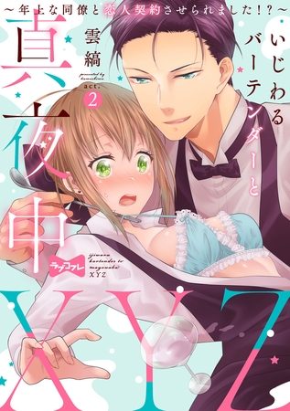 【ラブコフレ】いじわるバーテンダーと真夜中XYZ ～年上な同僚と恋人契約させられました！？～ act.2 [大誠社]