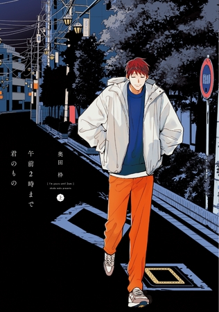 午前２時まで君のもの（上）【電子限定おまけ付き】 [新書館]