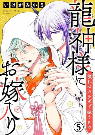 龍神様にお嫁入り 穢れはカラダで祓うもの 5巻 [秋水社ORIGINAL]