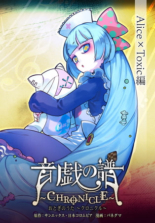 音戯の譜〜CHRONICLE〜　Alice×Toxic編 [KADOKAWA]